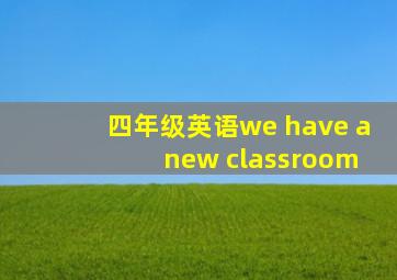 四年级英语we have a new classroom